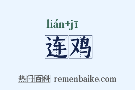 连鸡是什么意思的图片